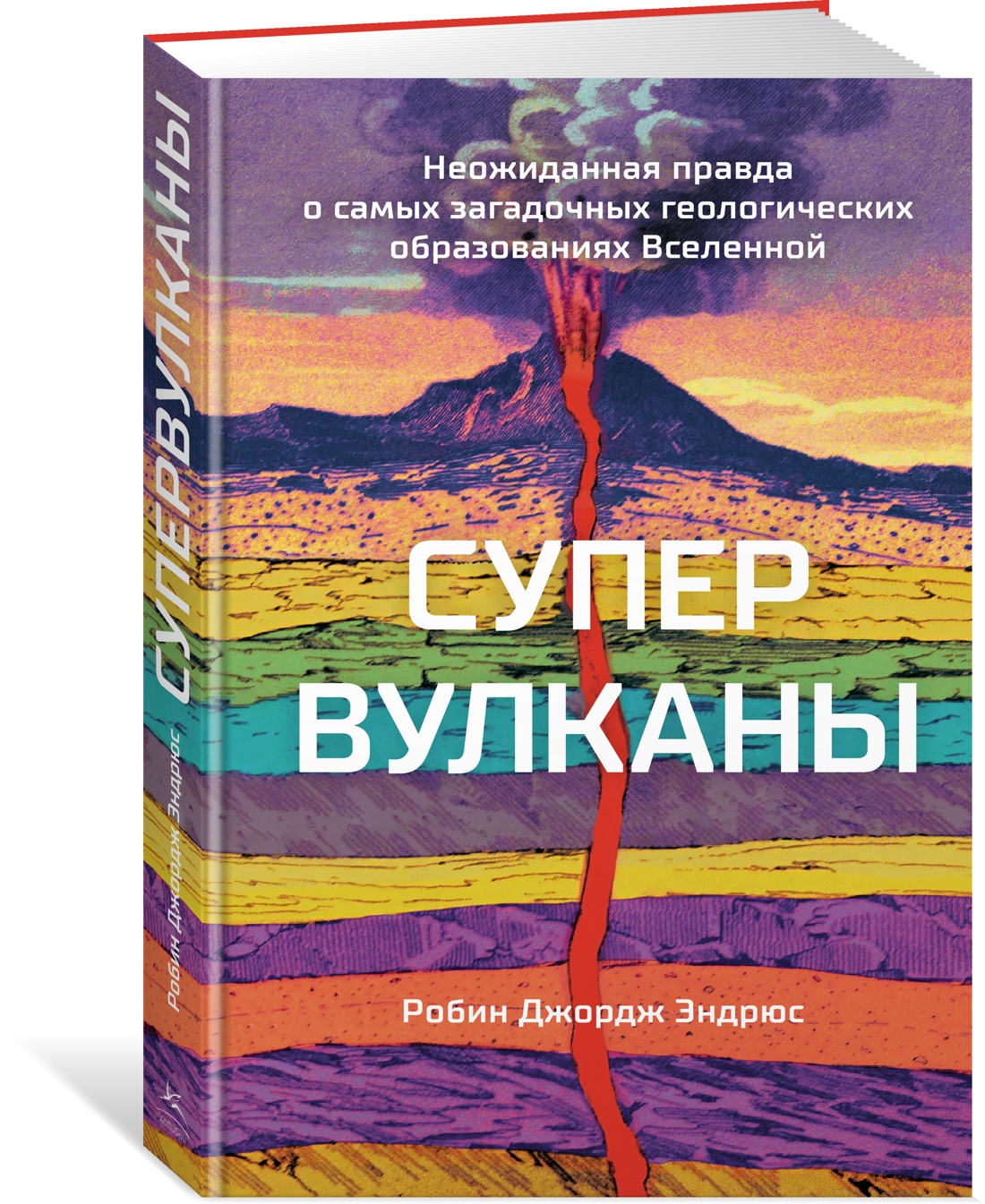 

Супервулканы. Неожиданная правда о самых загадочных геологических образованиях Вс...