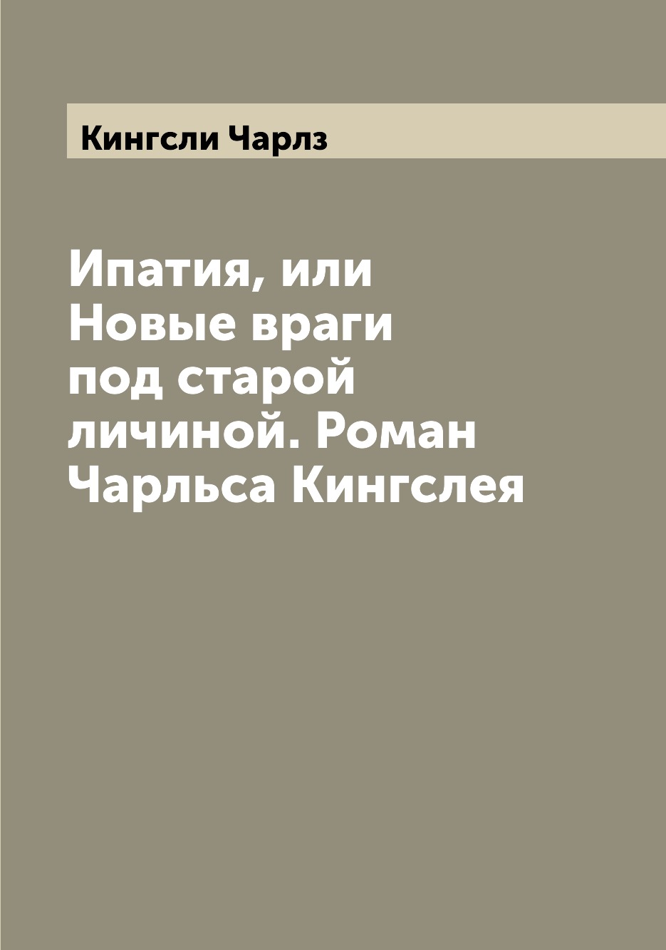 

Книга Ипатия, или Новые враги под старой личиной. Роман Чарльса Кингслея