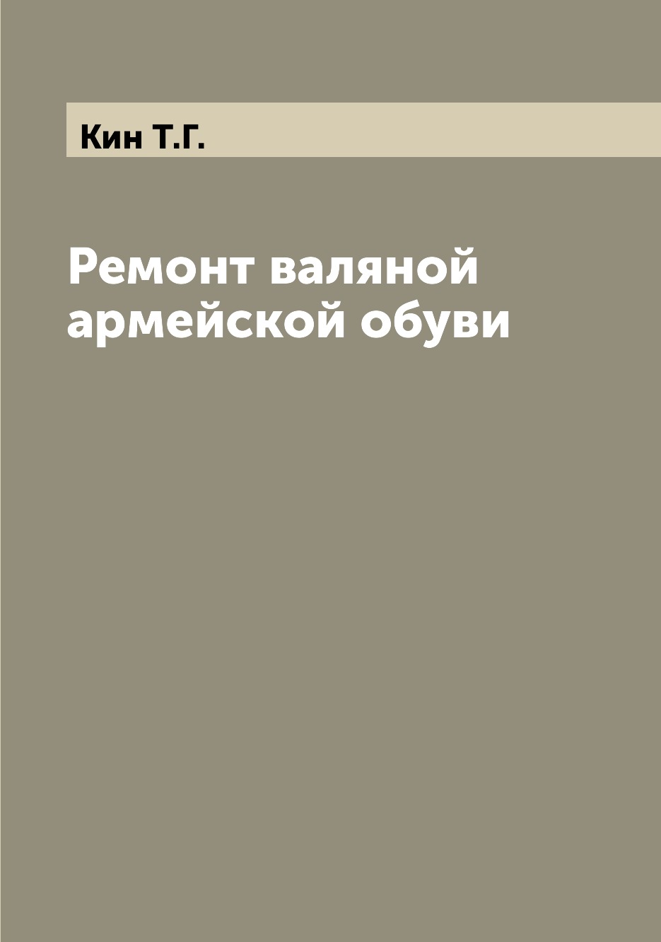 

Книга Ремонт валяной армейской обуви