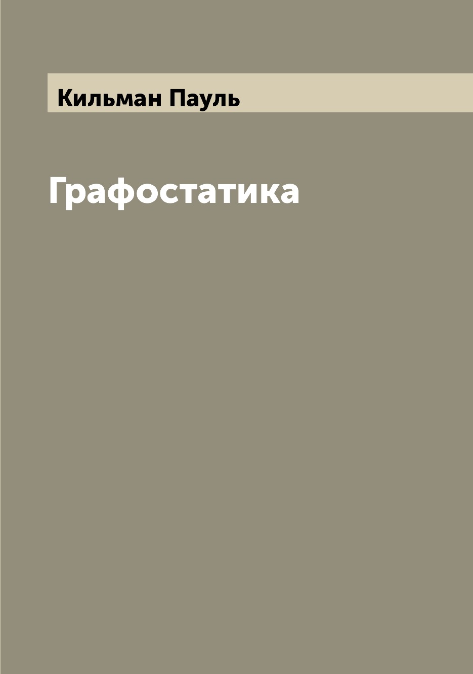 

Книга Графостатика