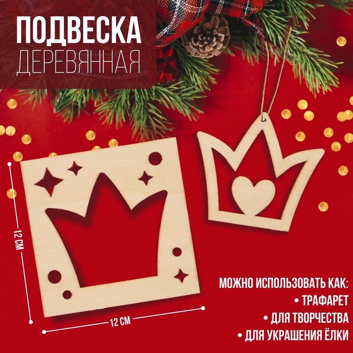 

Подвеска деревянная Корона 12х12 см