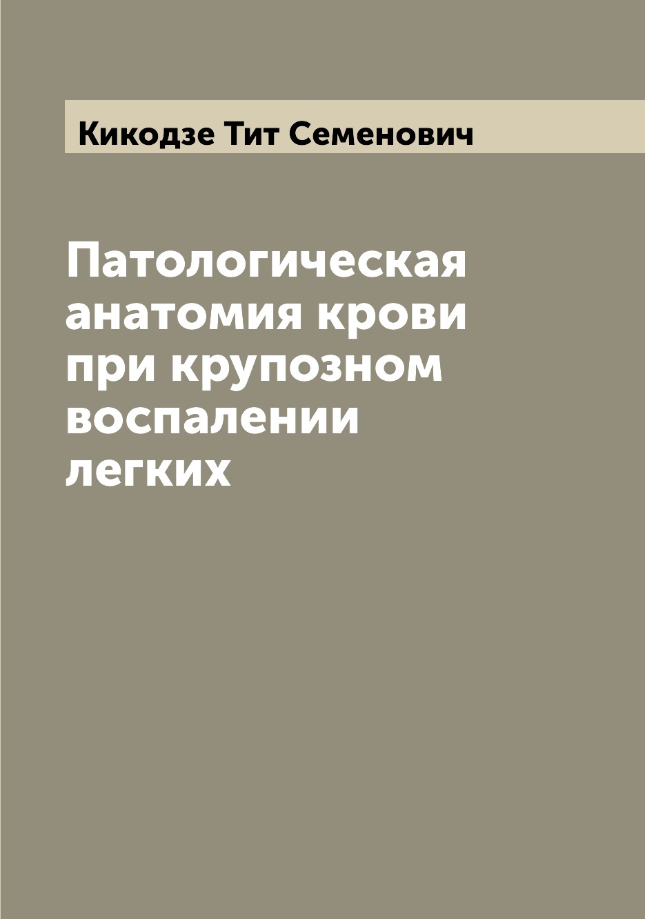 

Книга Патологическая анатомия крови при крупозном воспалении легких