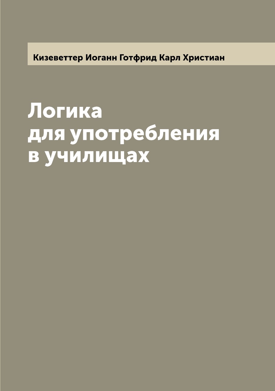 

Книга Логика для употребления в училищах