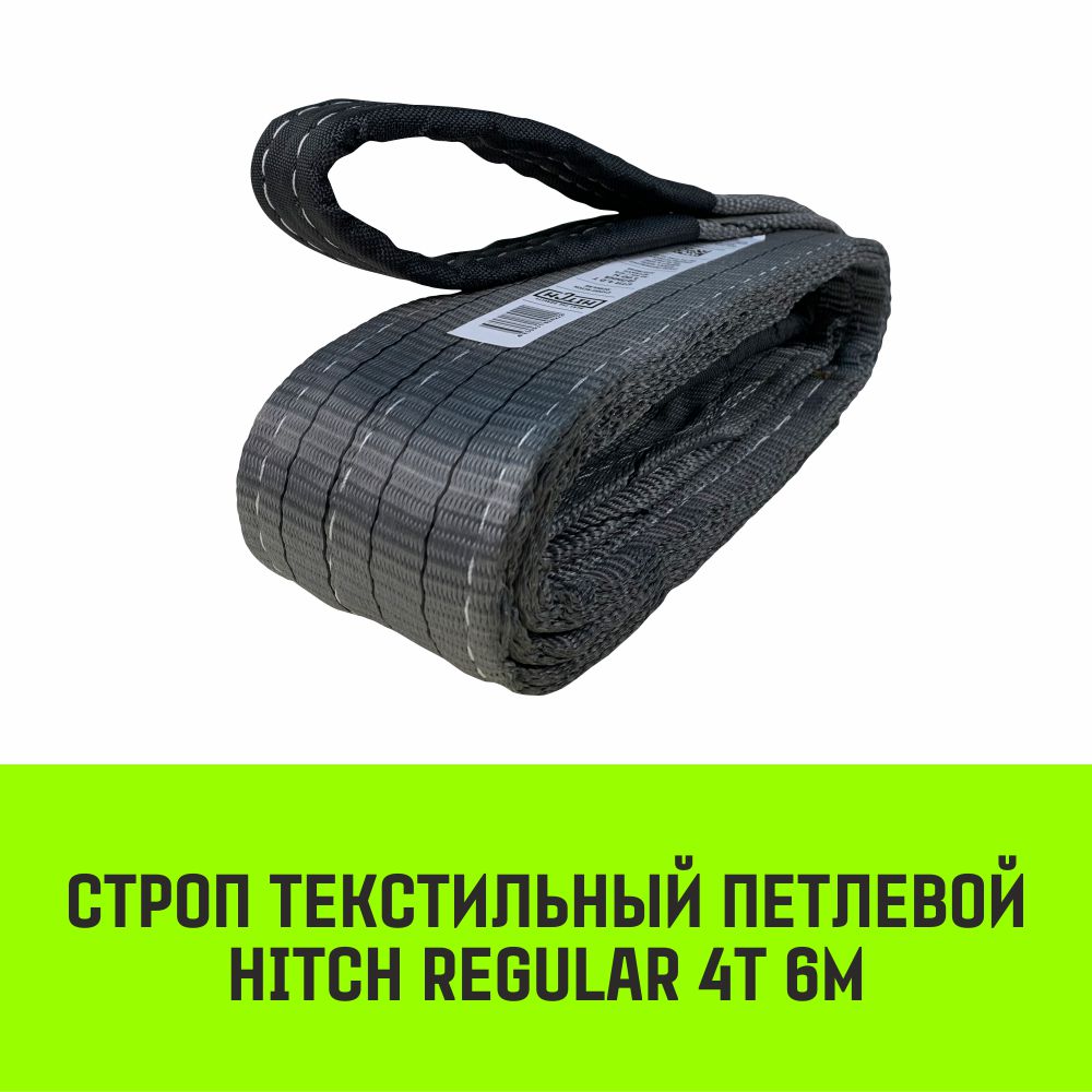 

Строп HITCH REGULAR текстильный петлевой СТП 4т 6м SF6 100мм SZ077936, Серый, HITCH Строп HITCH REGULAR СТП