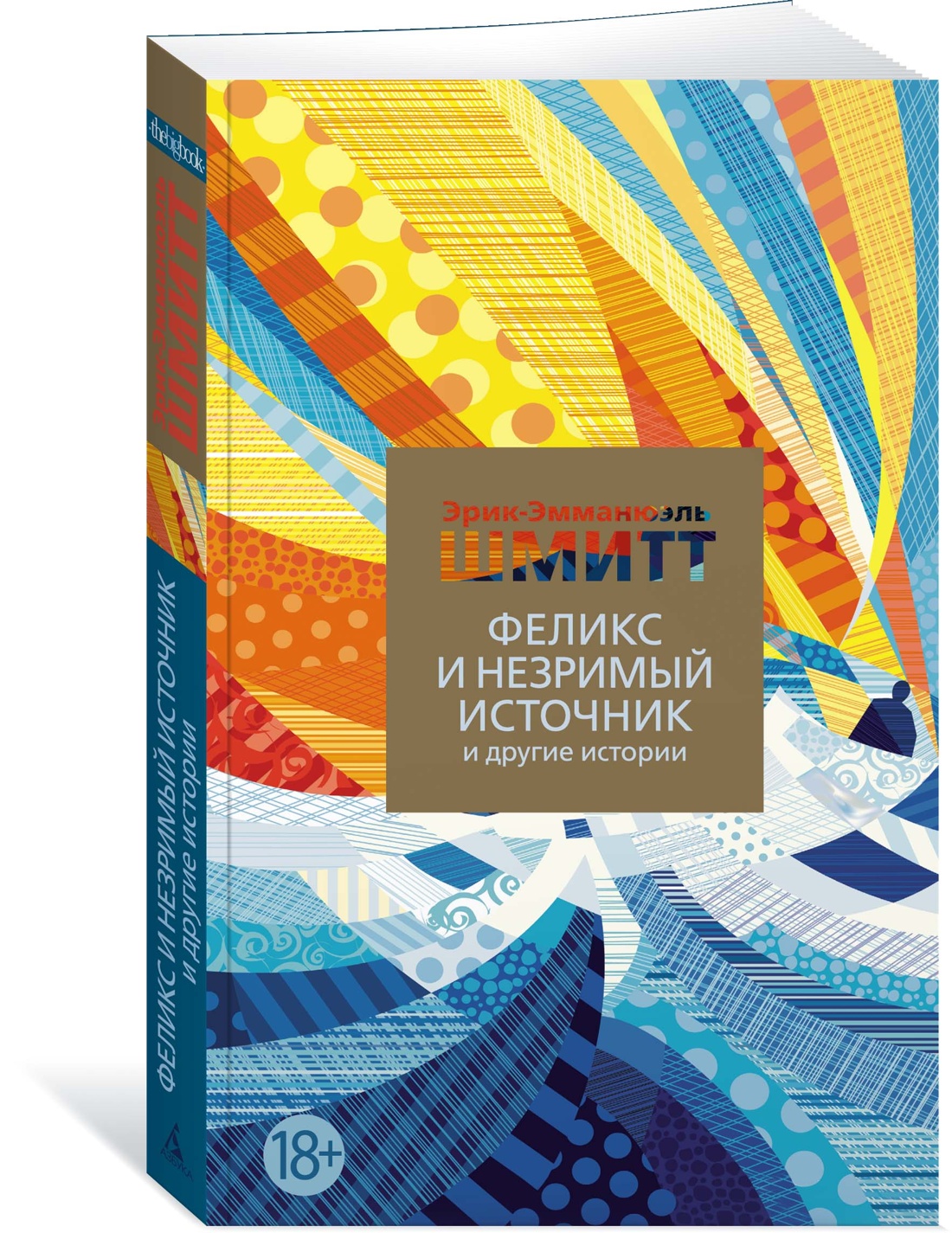 

Феликс и Незримый источник и другие истории