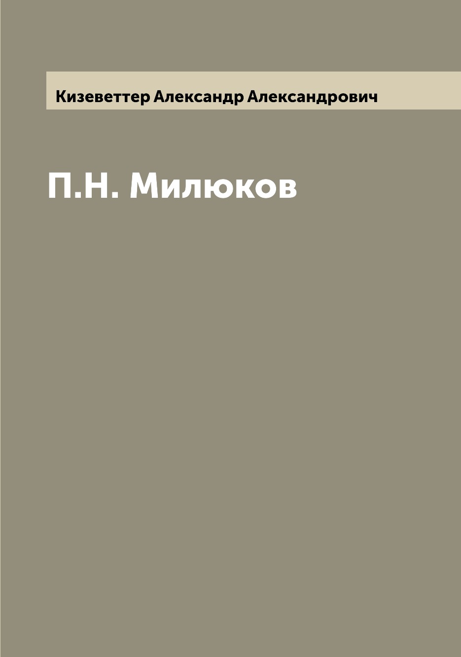 

Книга П.Н. Милюков