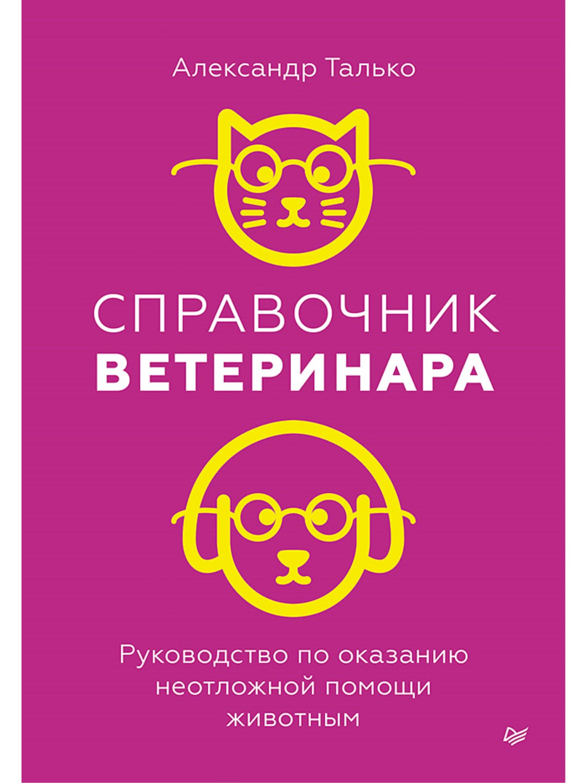 

Справочник ветеринара Руководство по оказанию неотложной помощи животным