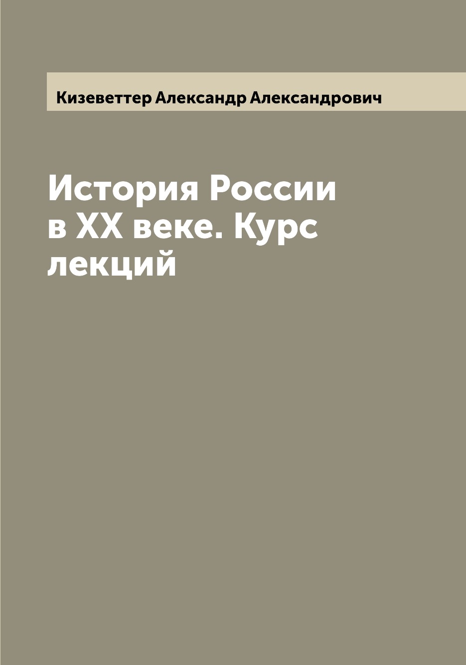 

История России в XX веке. Курс лекций