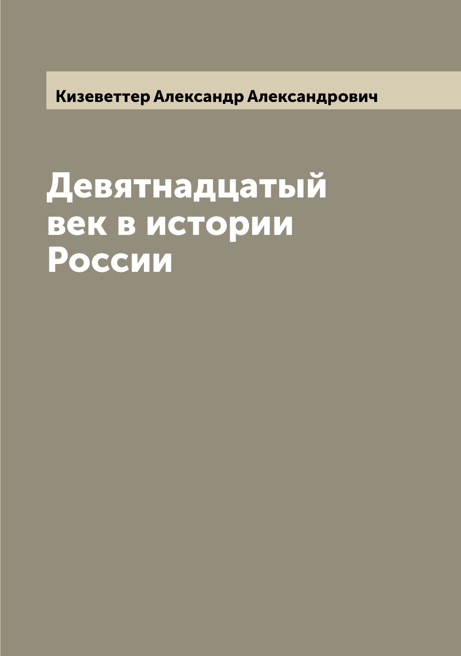 

Книга Девятнадцатый век в истории России