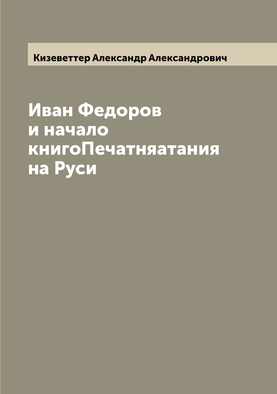 

Книга Иван Федоров и начало книгоПечатняатания на Руси