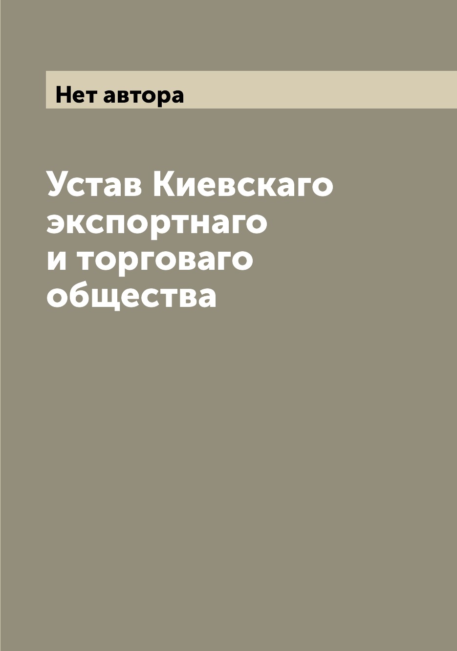 

Книга Устав Киевскаго экспортнаго и торговаго общества
