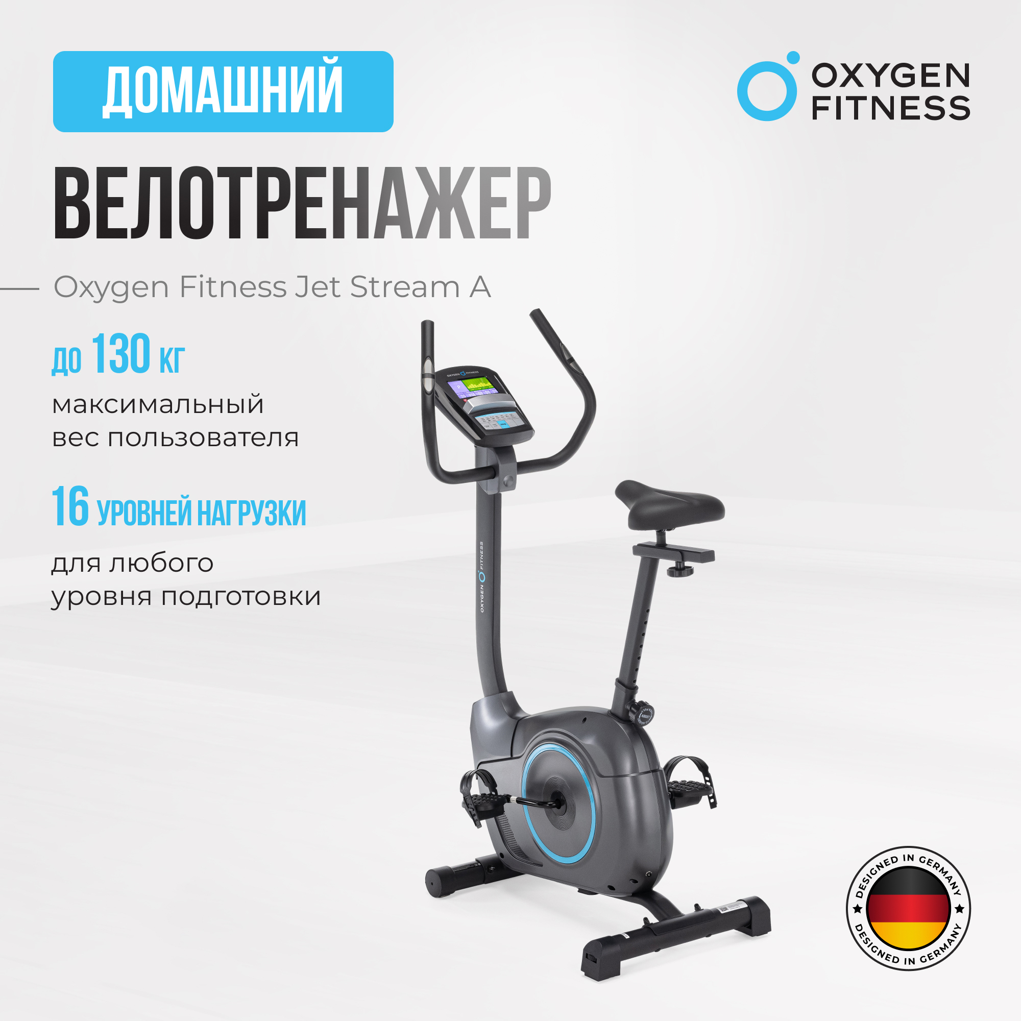 Велотренажер Oxygen Fitness JETSTREAM A