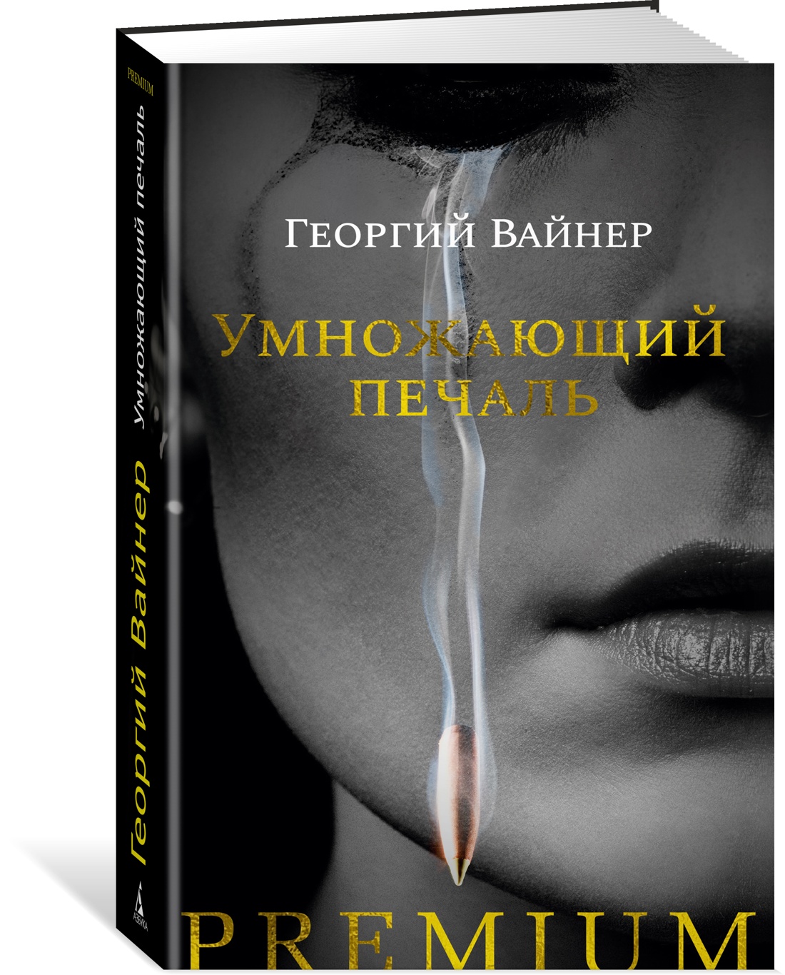 

Умножающий печаль