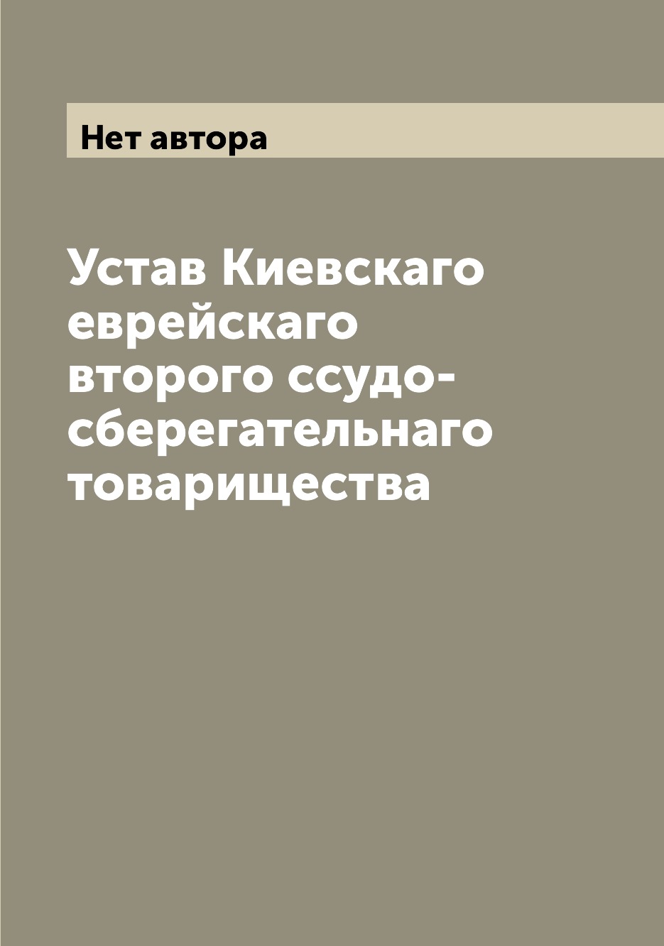 

Книга Устав Киевскаго еврейскаго второго ссудо-сберегательнаго товарищества