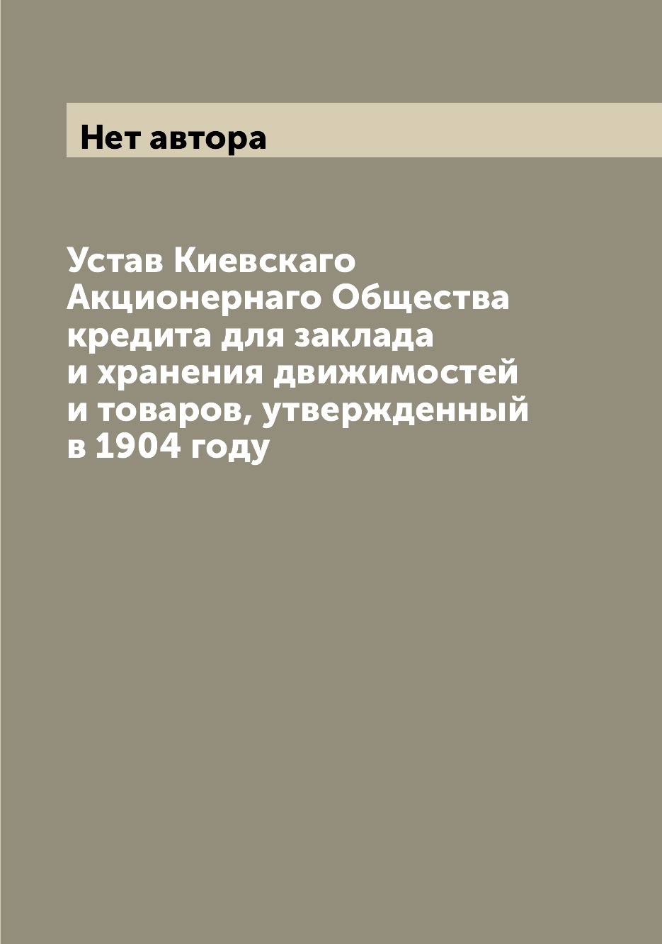 

Книга Устав Киевскаго Акционернаго Общества кредита для заклада и хранения движимостей ...