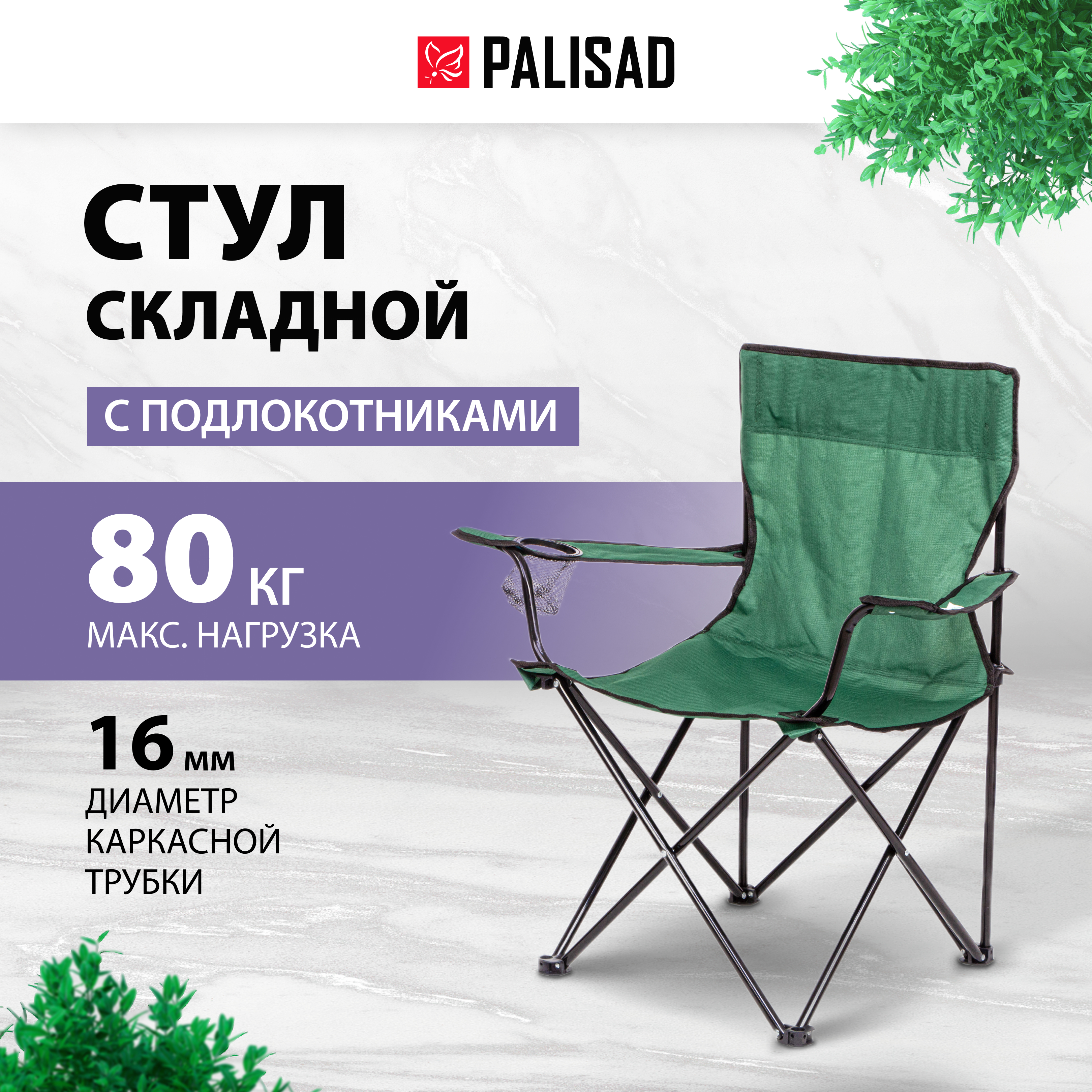 

Стул складной с подлокотниками и подстаканником PALISAD 69608, Зеленый