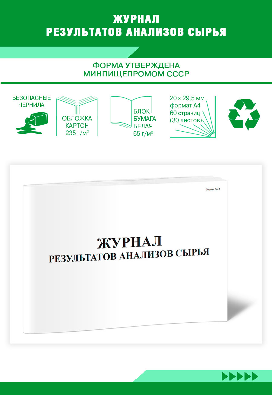 

Журнал результатов анализов сырья ЦентрМаг 820495