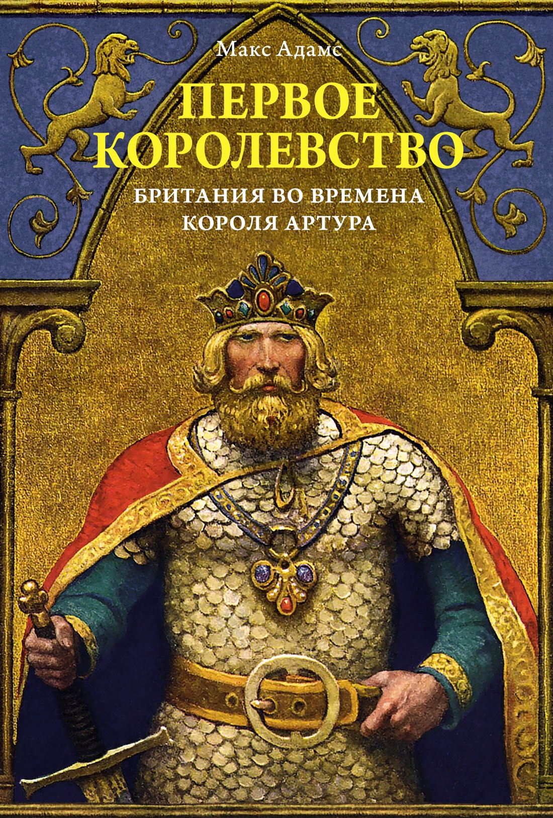 фото Книга первое королевство. британия во времена короля артура колибри