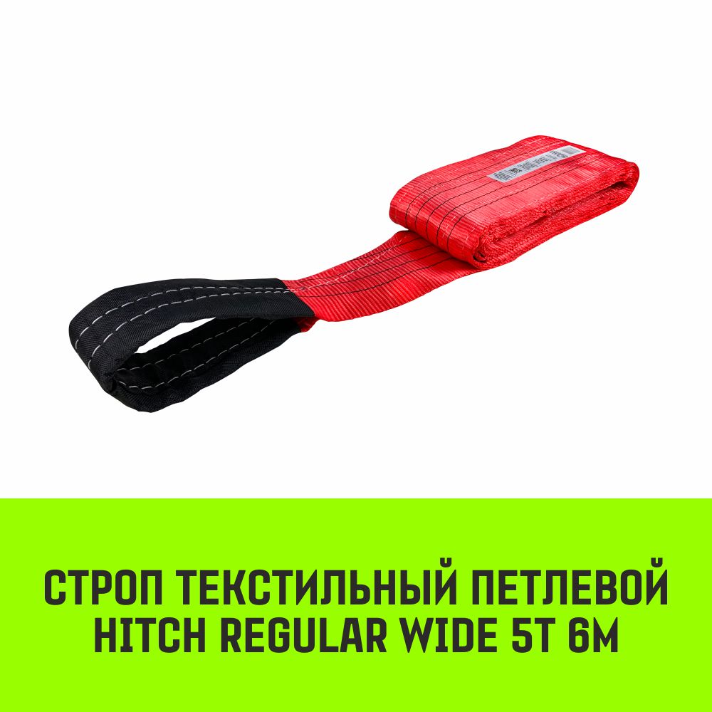 Строп HITCH REGULAR WIDE текстильный петлевой СТП 5т 6м SF5 150мм оградительная лента технология