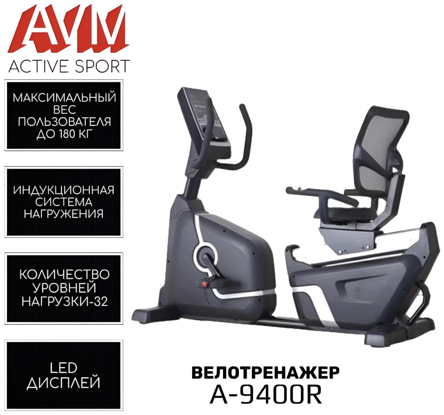 Велотренажер AVM А-9400R для дома и зала профессиональный горизонтальный