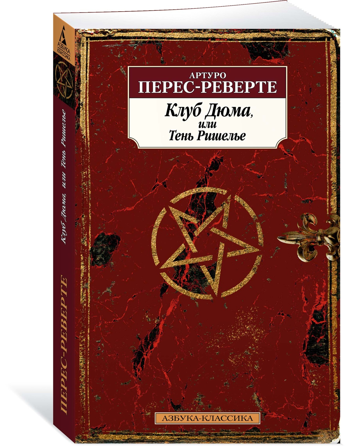 

Клуб Дюма, или Тень Ришелье