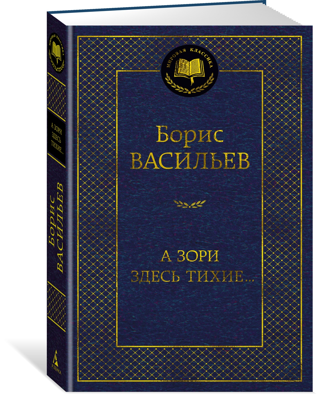

А зори здесь тихие...