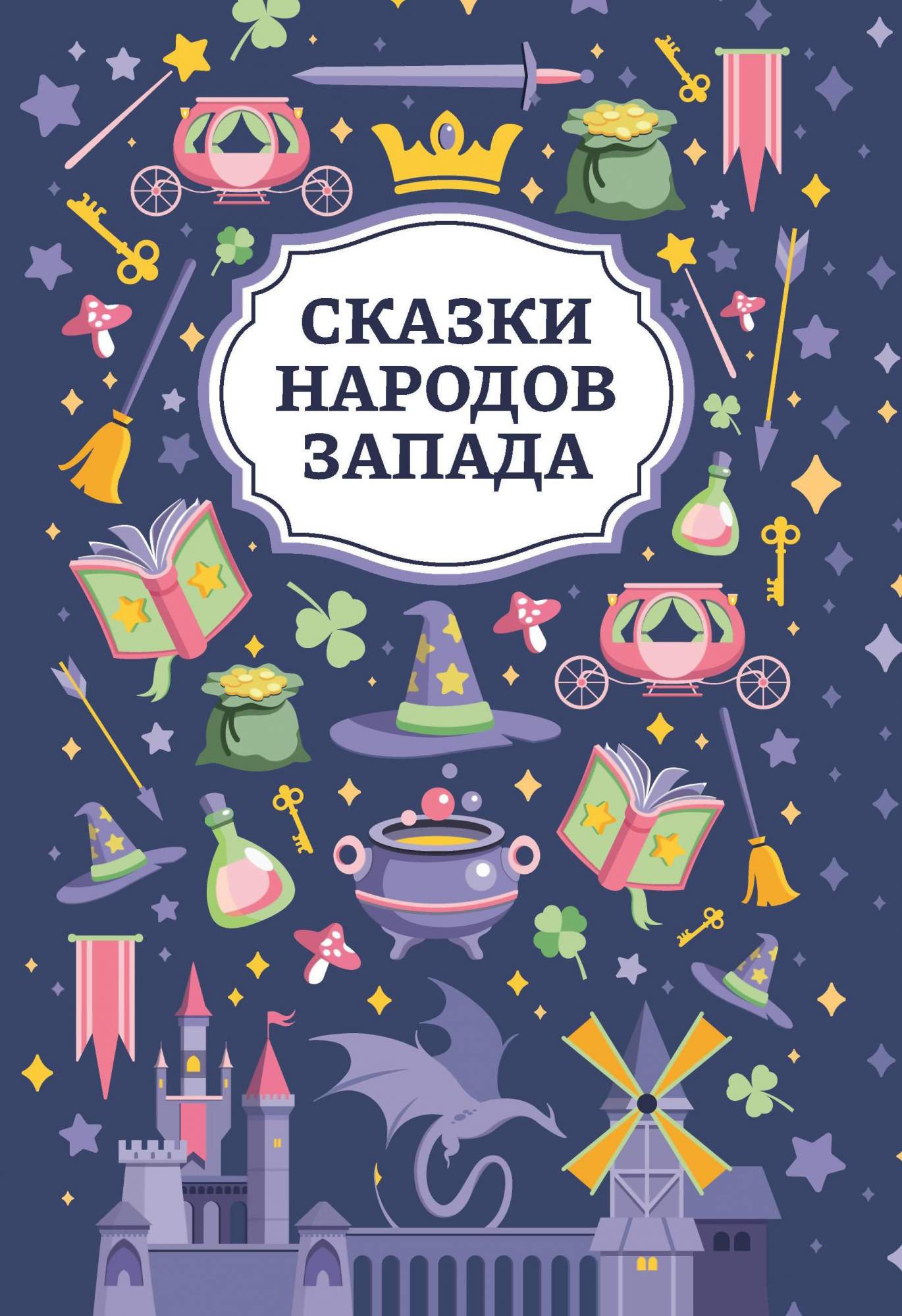 

Сказки народов Запада