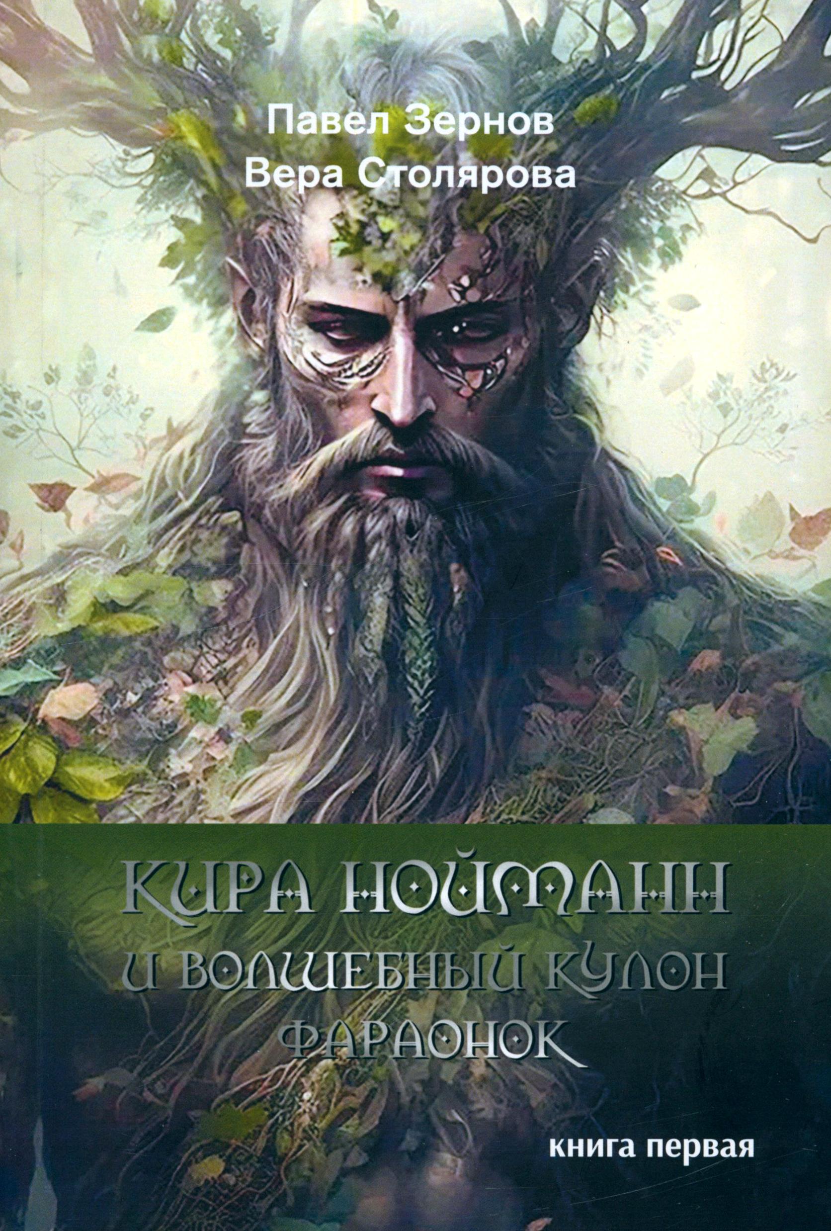 

Кира Нойманн и волшебный кулон фараонок Книга первая