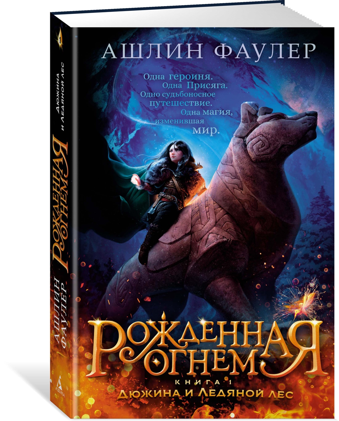 фото Книга рожденная огнем. книга 1. дюжина и ледяной лес азбука