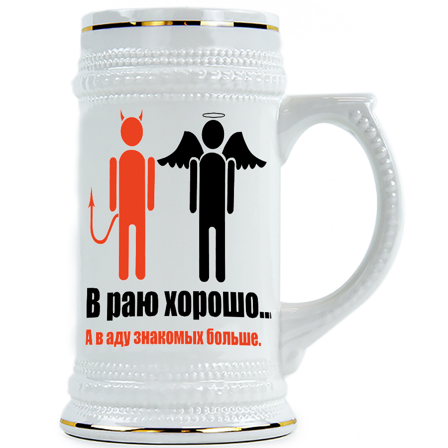 фото Пивная кружка drabs в раю хорошо, в аду знакомых больше