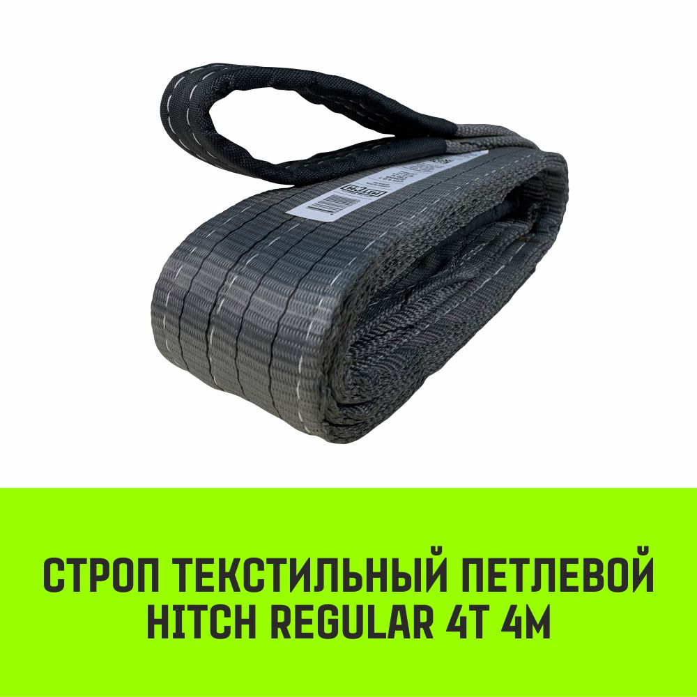

Строп HITCH REGULAR текстильный петлевой СТП 4т 4м SF6 100мм SZ077932, Серый, HITCH Строп HITCH REGULAR СТП