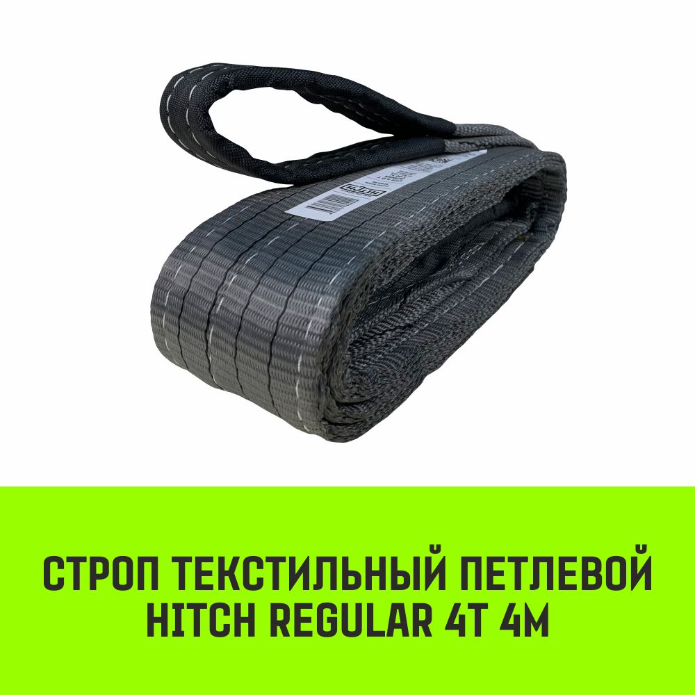 Строп HITCH REGULAR текстильный петлевой СТП 4т 4м SF6 100мм SZ077932 оградительная лента технология