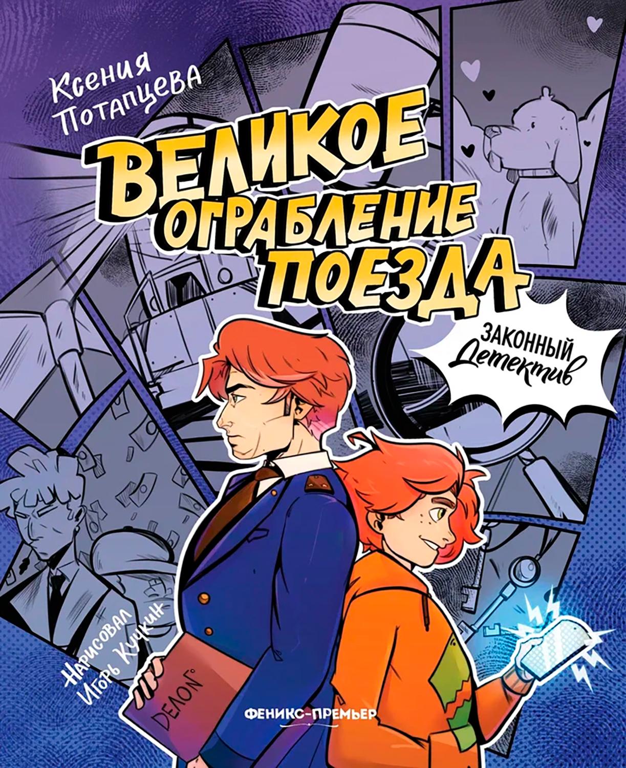 

Великое ограбление поезда