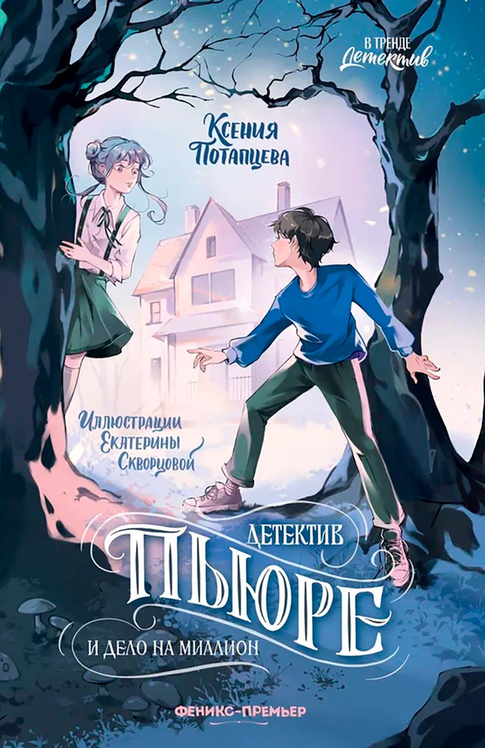 

Детектив Пьюре и дело на миллион