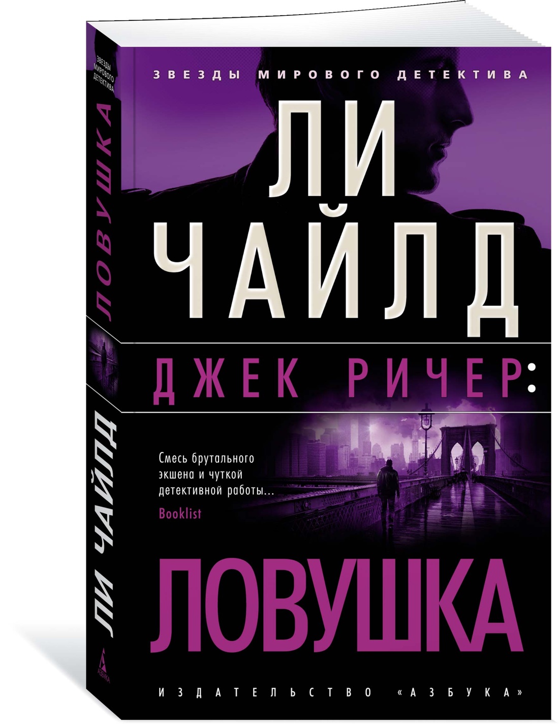 

Книга Джек Ричер: Ловушка