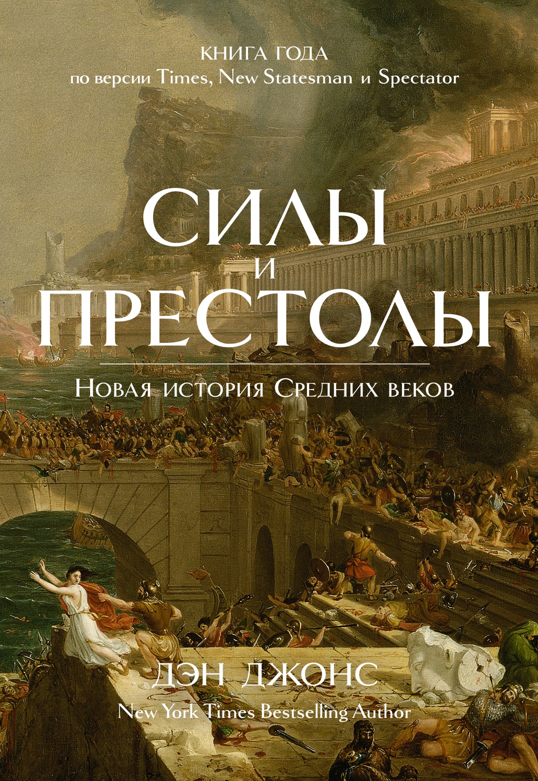 фото Книга силы и престолы. новая история средних веков колибри