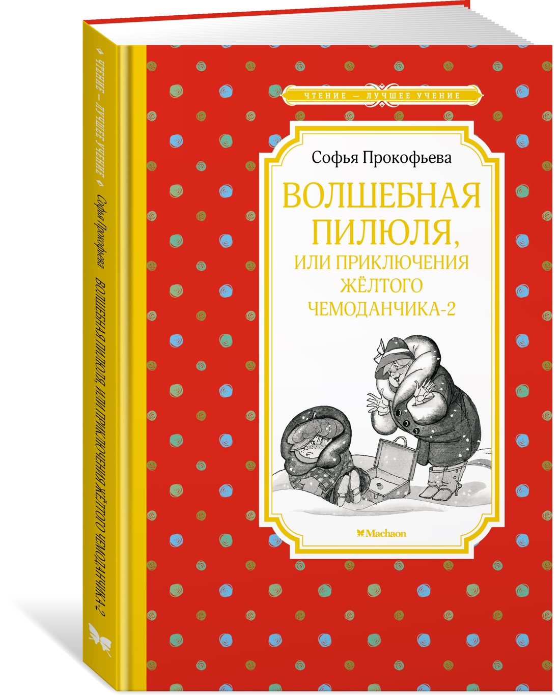 

Волшебная пилюля, или Приключения жёлтого чемоданчика - 2