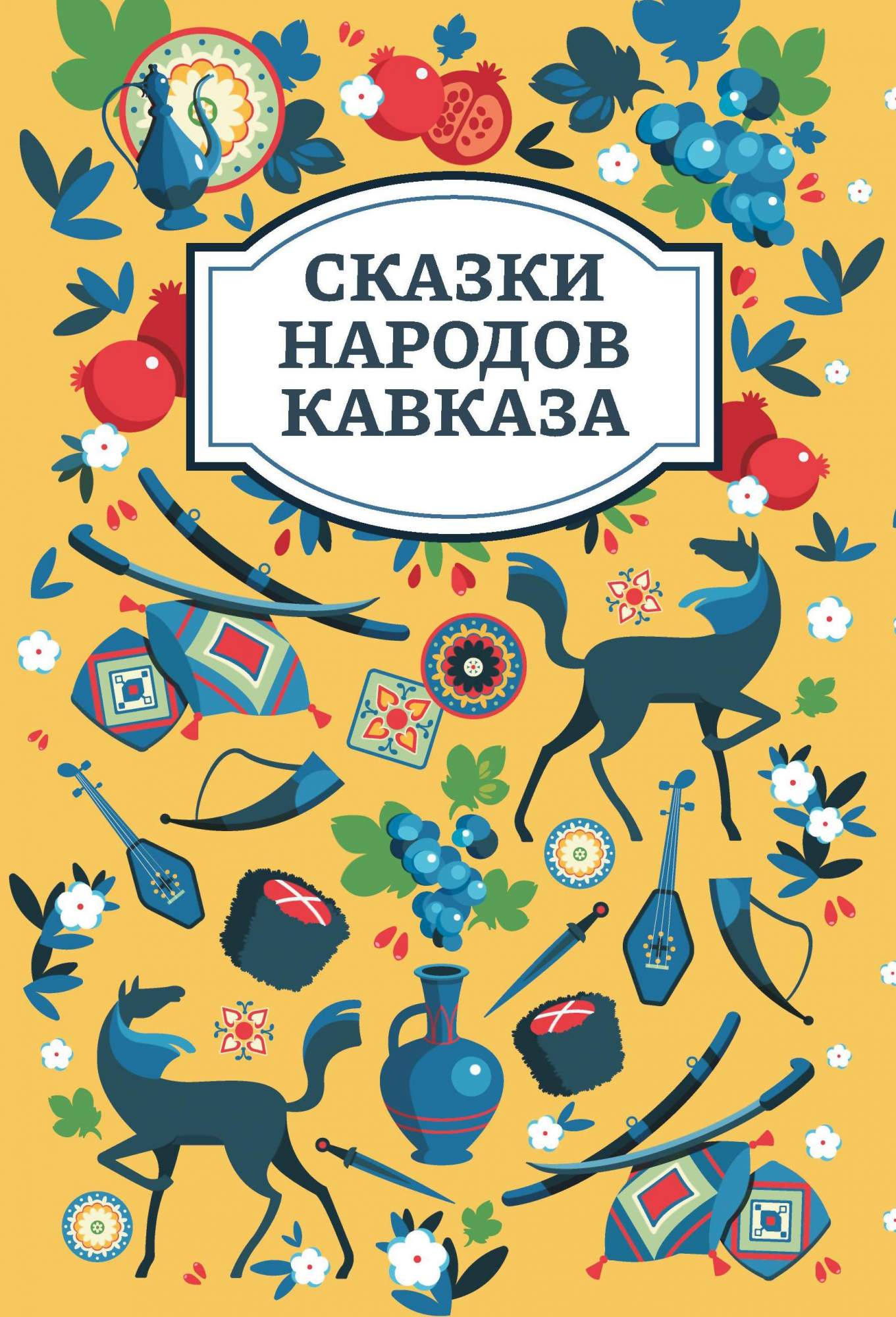 

Сказки народов Кавказа