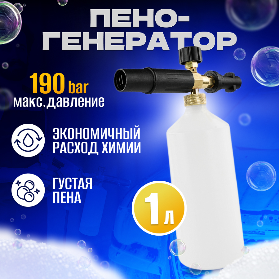 Пеногенератор для мойки высокого давления Electrolite LS 3 Premium 13631