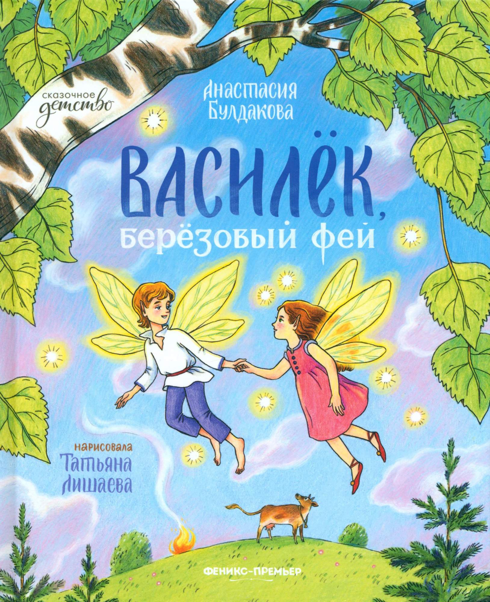 

Василек, березовый фей