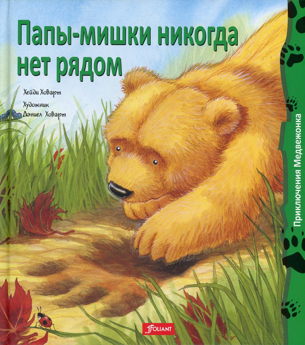 

Папы-мишки никогда нет рядом