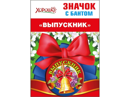 

Значок с бантом "Выпускник"
