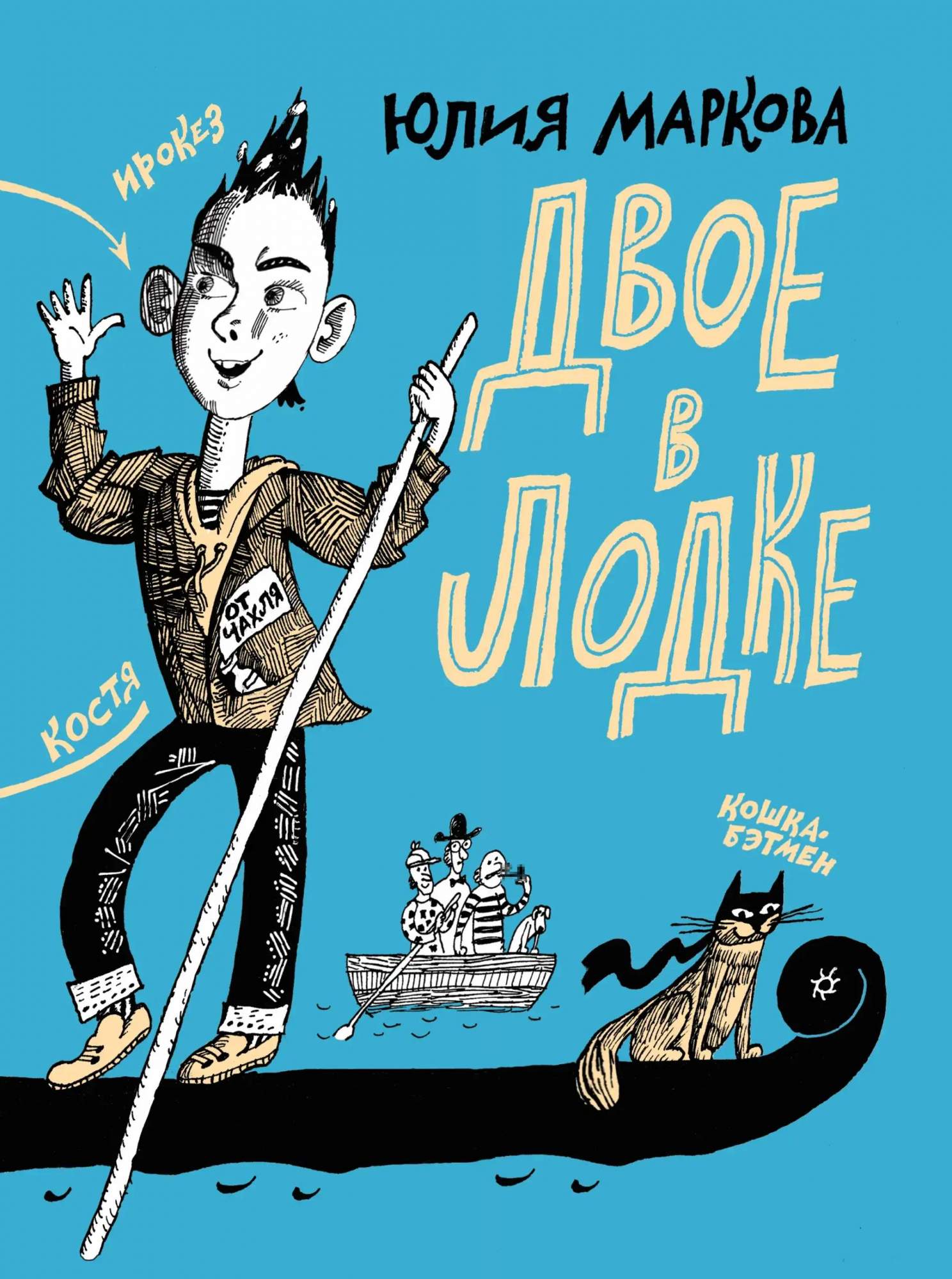 

Двое в лодке