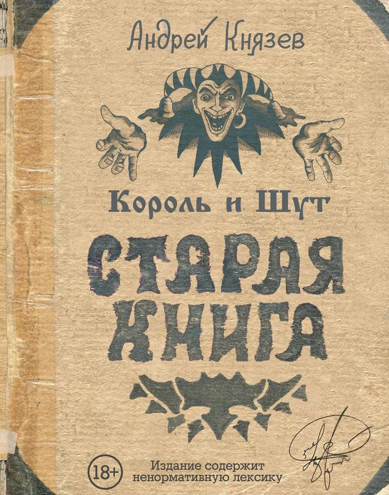 

Король и Шут. Старая книга