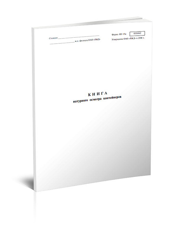 

Книга натурного осмотра контейнеров (ВУ-15к) ЦентрМаг 820490