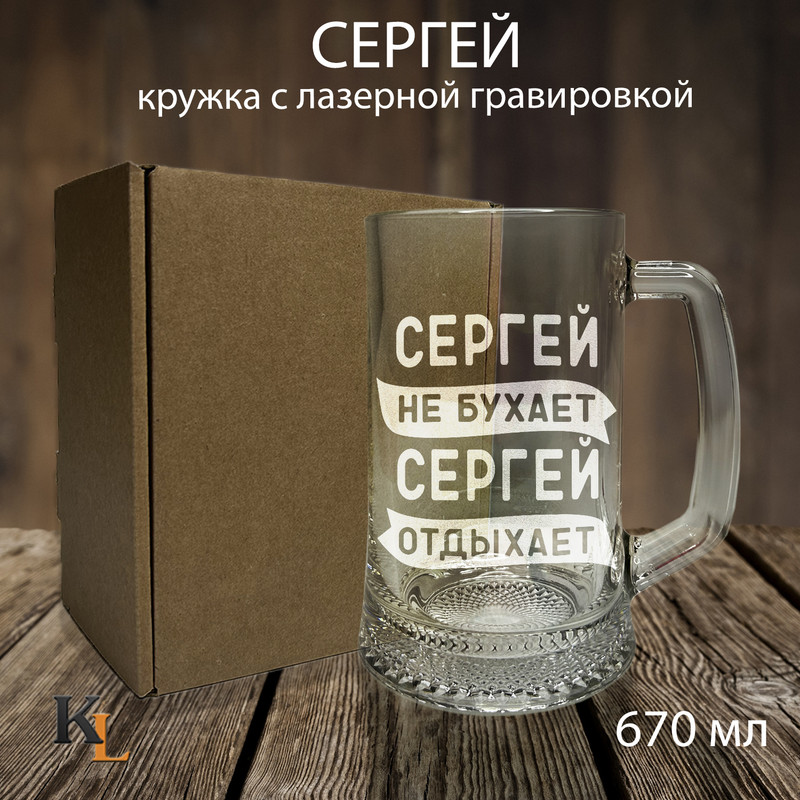 

Кружка для пива Колорит Эль 670 мл с гравировкой Сергей с именем, пб