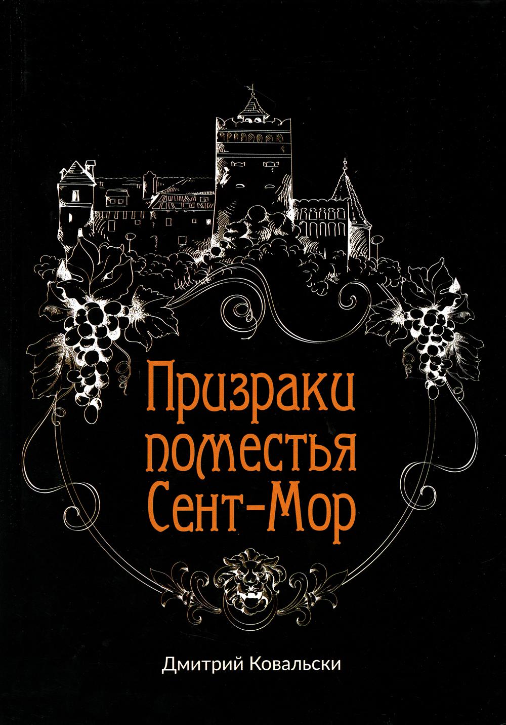 

Призраки поместья Сент-Мор
