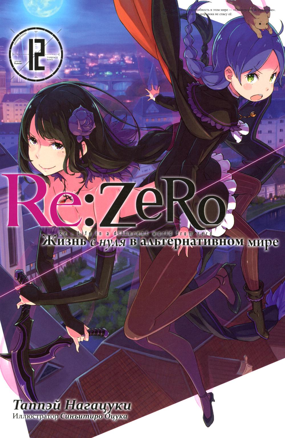 

Re:Zero. Жизнь с нуля в альтернативном мире