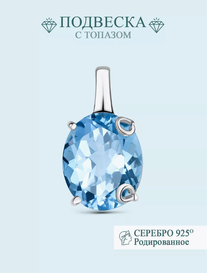 

Подвеска из серебра Argentum Z3-8496, топаз, Z3-8496