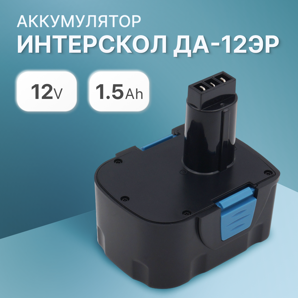 Аккумулятор Unbremer ДА-12ЭР 29.02.03.00.00 для Интерскол 12V, 1.5Ah